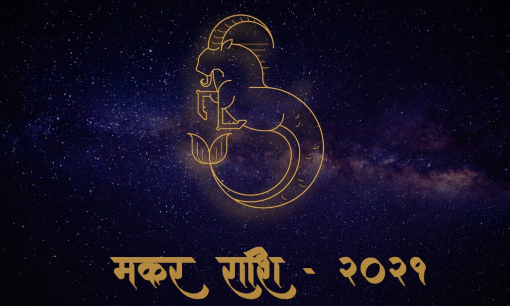 Makar Rachi 2021 - Horoscope - Hindufaqs