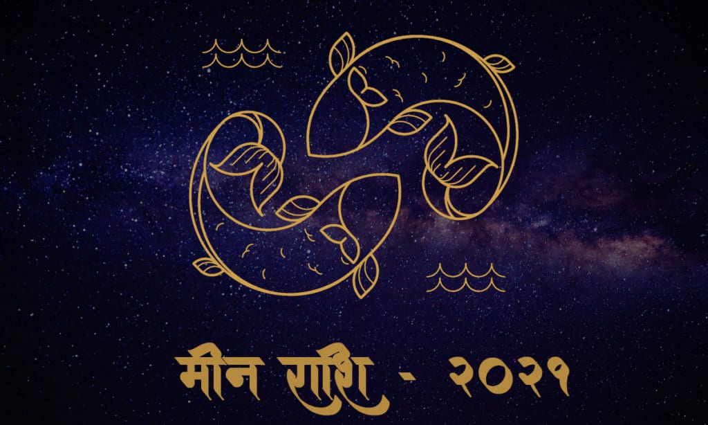 मीन राशी 2021 - जन्मपत्रिका - हिंदुफॅक्स