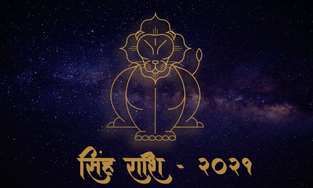 Simha-Rashi-2021-星座-Hindufaqs